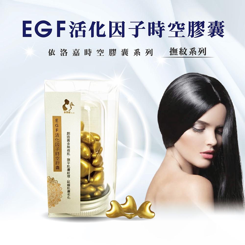 【依洛嘉】EGF活化因子時空膠囊30顆/罐-細節圖2