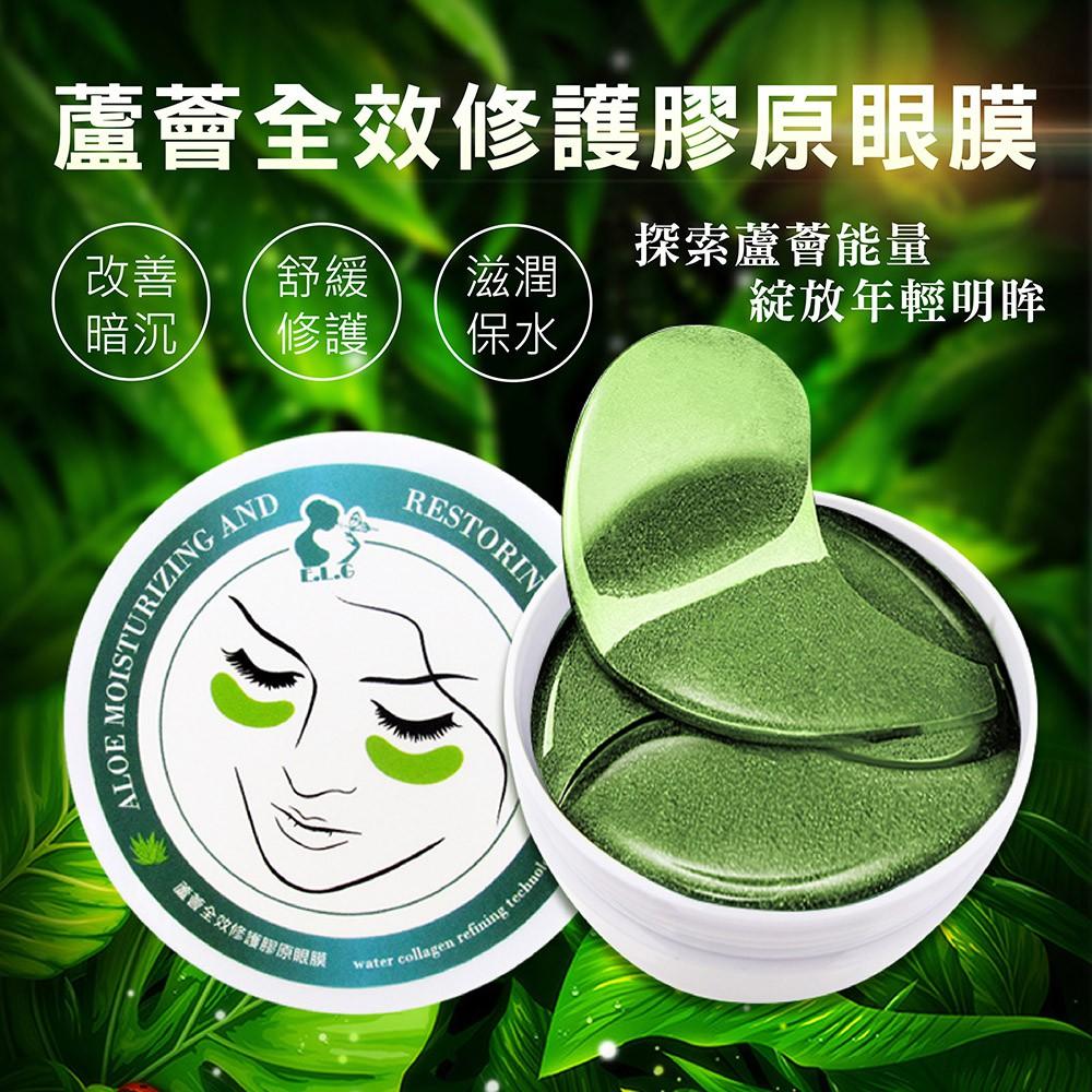 【依洛嘉】熱銷 部落客推薦 蘆薈全效修護膠原眼膜(60片/罐) 黑眼圈 眼周保養 眼膜貼 眼部護理 撫平細紋凝膠眼膜-細節圖2