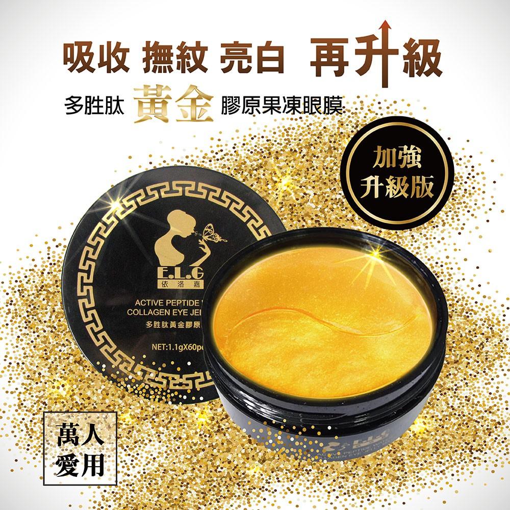【依洛嘉】熱銷萬瓶再升級～多勝肽黃金膠原果凍眼膜(60片/罐) 黑眼圈 眼周保養 眼膜貼 眼部護理 撫平細紋凝膠眼膜-細節圖2