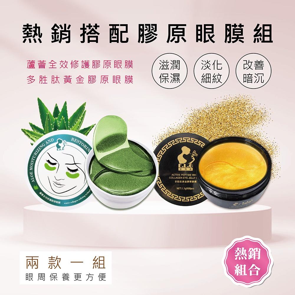 【依洛嘉】蘆薈全效修護膠原眼膜 多胜肽黃金膠原果凍眼膜(兩款一組) 黑眼圈 眼周保養 眼膜貼-細節圖2