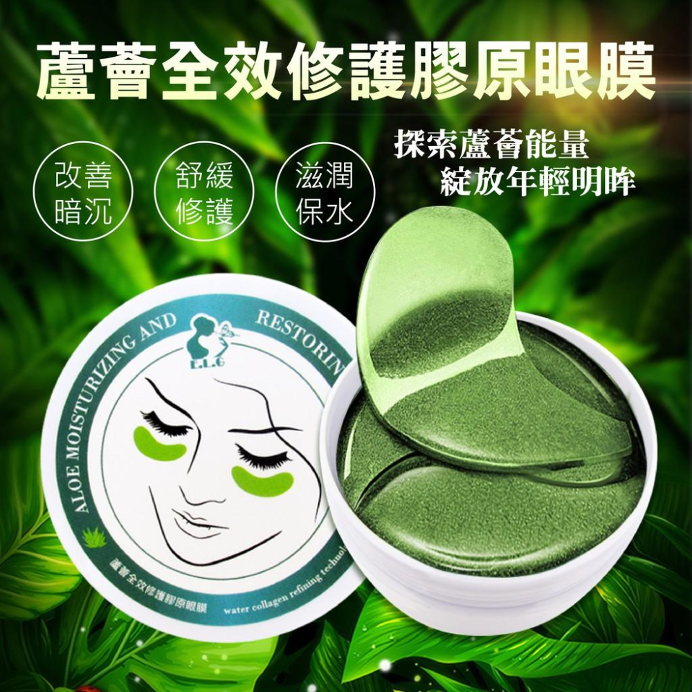 【依洛嘉】蘆薈全效修護膠原眼膜 多胜肽黃金膠原果凍眼膜(兩款一組) 黑眼圈 眼周保養 眼膜貼-細節圖3