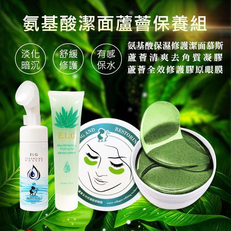 【依洛嘉】超值限量組合 氨基酸潔面蘆薈保養組-細節圖2