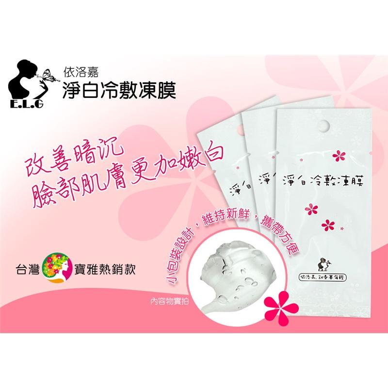 【依洛嘉】淨白冷敷凍膜7g/包-細節圖2