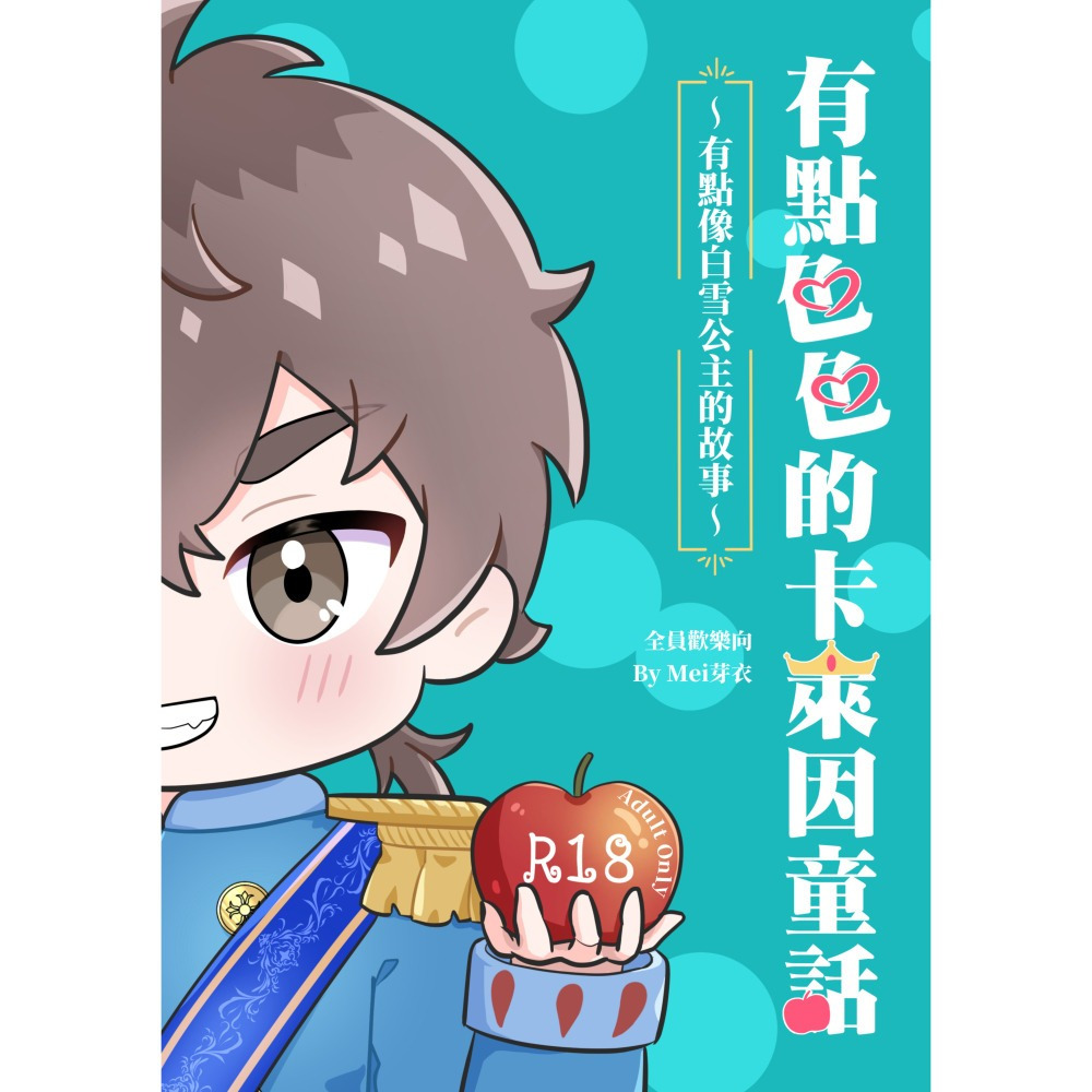 【新世界狂歡】新刊《有點色色的卡萊因童話》／新世界狂歡非官方四格漫畫-細節圖2