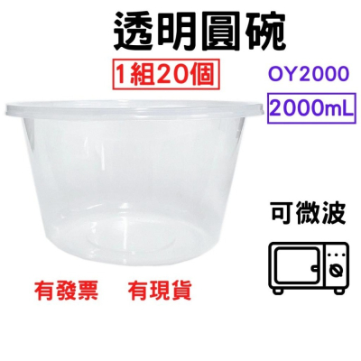 透明圓碗 2000mL 1組=20個 PP餐盒 塑膠餐盒 耐熱餐盒 可微波 便當盒 塑膠盒 打包盒