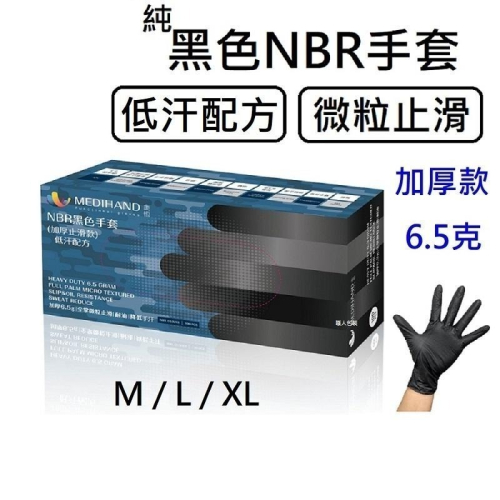 [美恆] NBR手套(黑色加厚款) 低汗配方 防滑加強 微粒止滑 無粉手套 丁腈手套 橡膠手套 耐油手套 NBR手套