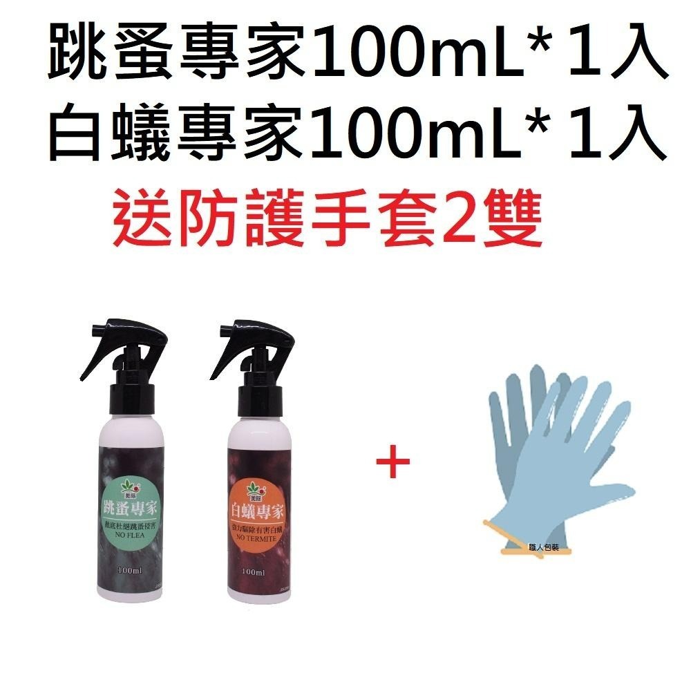 奧除白蟻專家100mL 跳蚤專家100mL 送防護手套2雙 除蟲噴霧 防蟻 防跳蚤 驅蟻劑-細節圖2