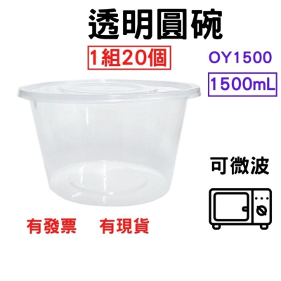 透明圓碗 1500mL 1組=20個 PP餐盒 塑膠餐盒 耐熱餐盒 可微波 便當盒 塑膠盒 打包盒