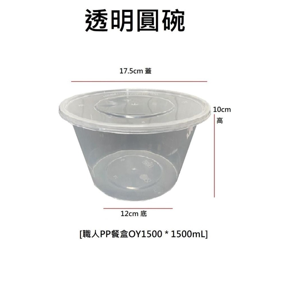 透明圓碗 1500mL 1組=20個 PP餐盒 塑膠餐盒 耐熱餐盒 可微波 便當盒 塑膠盒 打包盒-細節圖2