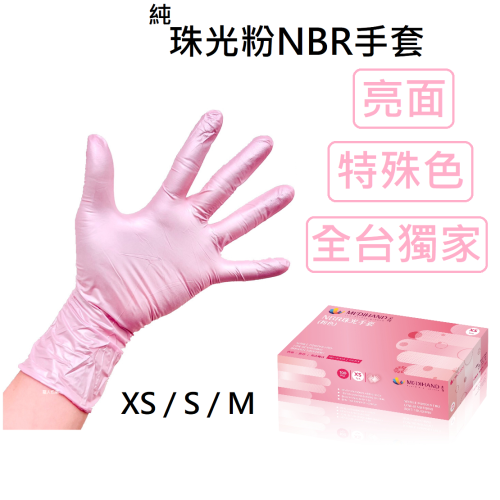 [美恆] NBR手套(珠光粉) 無粉手套 丁腈手套 橡膠手套 耐油手套 美髮手套 NBR手套 特殊色 全台獨家