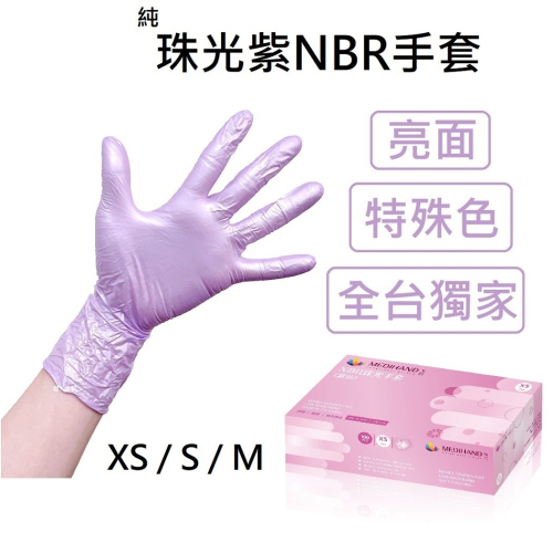 [美恆] NBR手套(珠光紫) 無粉手套 丁腈手套 橡膠手套 耐油手套 美髮手套 NBR手套 特殊色 全台獨家