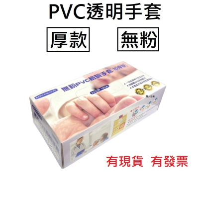 [AQUA] PVC透明無粉手套 厚款 清潔手套 塑膠手套 透明手套 一次性手套 拋棄式手套 開發票 PVC手套
