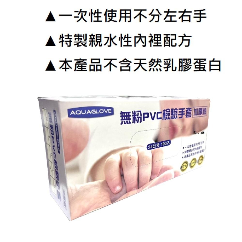 [AQUA] PVC透明無粉手套 厚款 清潔手套 塑膠手套 透明手套 一次性手套 拋棄式手套 開發票 PVC手套-細節圖3