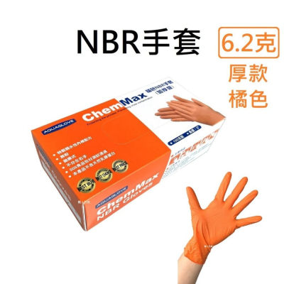 NBR手套 橘色加厚款 6.2g 丁腈手套 橡膠手套 耐油手套 美髮手套 nitrile手套 NBR手套