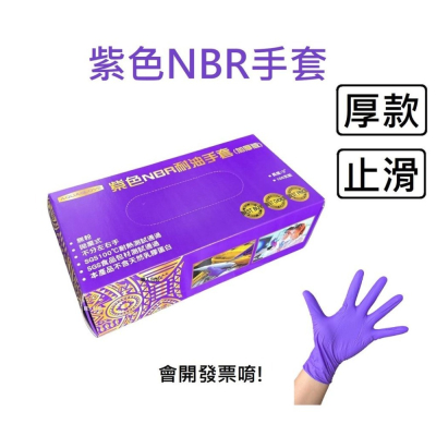 NBR紫色手套厚款 AQUAGLOVE 無粉手套 丁腈手套 橡膠手套 耐油手套 nitrile手套 NBR手套