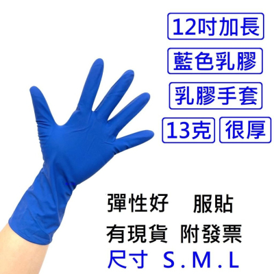 12吋藍色乳膠手套 13克超特厚款 拋棄式手套 清潔手套 一次性手套 藍色手套 50支/25雙