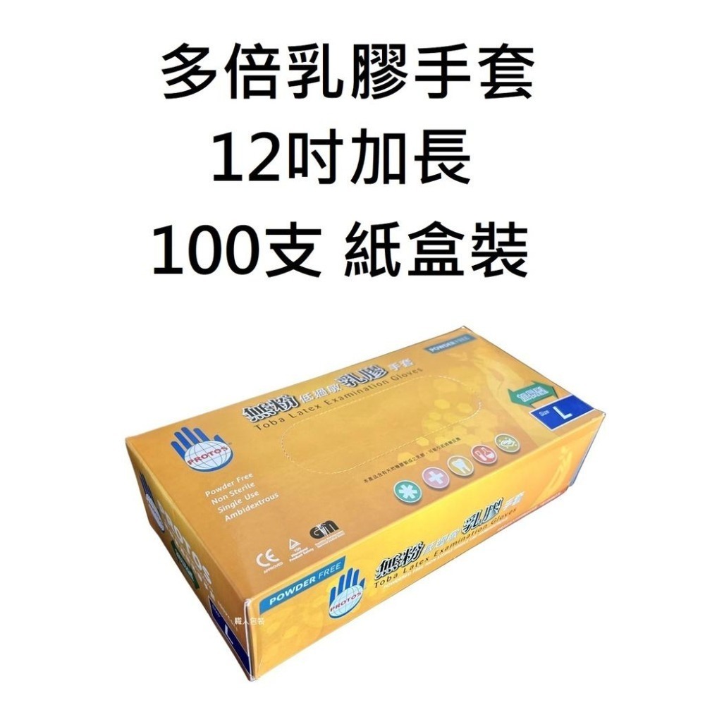 乳膠手套 12吋 加長 多倍乳膠手套 無粉款 100入-細節圖2