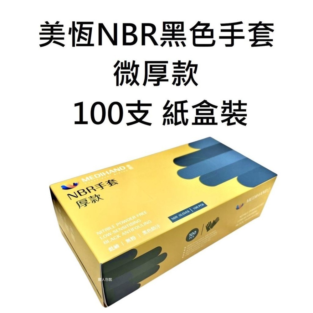 [美恆] NBR手套(黑色微厚款) 無粉手套 丁腈手套 橡膠手套 耐油手套 美髮手套 nitrile手套 NBR-細節圖4