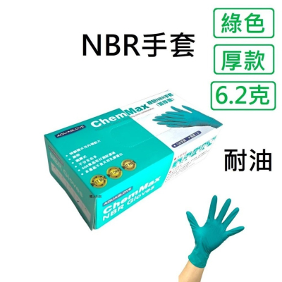 NBR手套 綠色加厚款 丁腈手套 橡膠手套 耐油手套 美髮手套 nitrile手套 NBR手套 100入