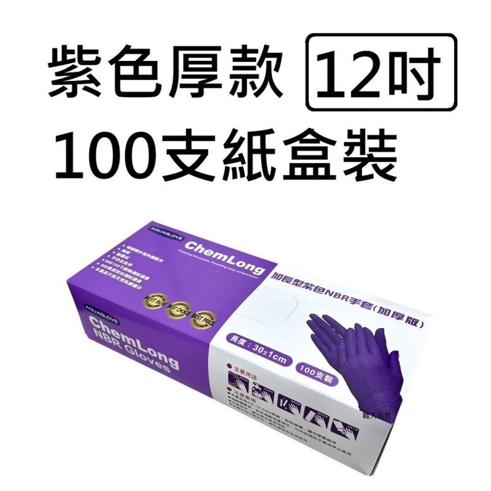 NBR手套 紫色12吋厚款 紫色加長款 丁腈手套 橡膠手套 耐油手套 美髮手套 nitrile手套 NBR手套 100入-細節圖5