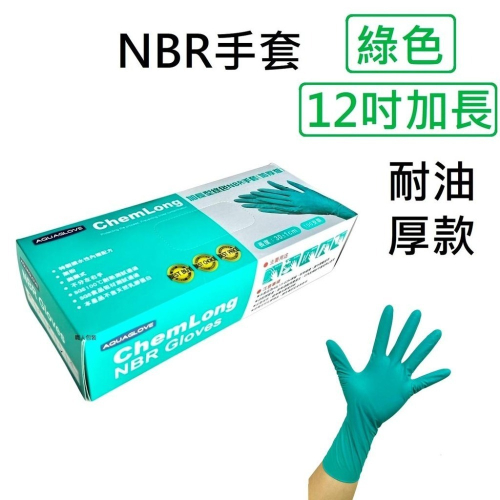 NBR手套 綠色12吋厚款 綠色加長款 丁腈手套 橡膠手套 耐油手套 美髮手套 nitrile手套 NBR手套 100入