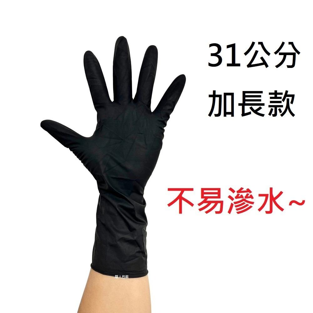 31公分黑色蠶絲乳膠手套 12.5克超厚 染髮燙髮 美髮專用 拋棄式手套 清潔手套 一次性手套 黑色手套 10入 20入-細節圖2