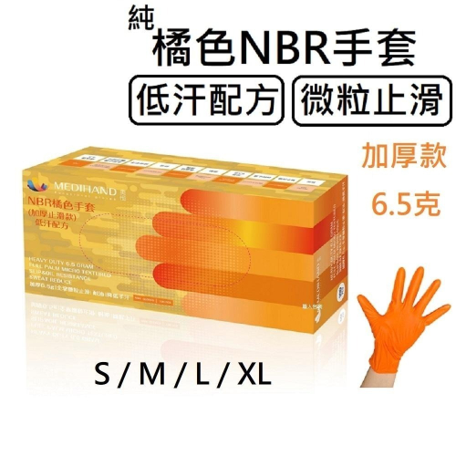[美恆] NBR手套(橘色加厚款) 低汗配方 防滑加強 微粒止滑 無粉手套 丁腈手套 橡膠手套 耐油手套 NBR手套