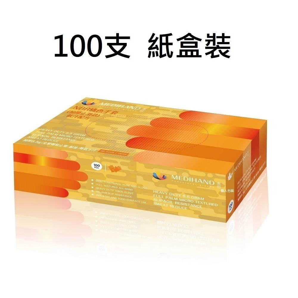 [美恆] NBR手套(橘色加厚款) 低汗配方 防滑加強 微粒止滑 無粉手套 丁腈手套 橡膠手套 耐油手套 NBR手套-細節圖4