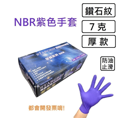 NBR鑽石紋手套 紫色厚款 止滑手套 無粉手套 丁腈手套 橡膠手套 耐油手套 nitrile手套 NBR手套