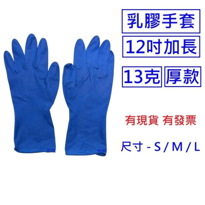 12吋藍色乳膠手套 13克超特厚款 拋棄式手套 清潔手套 一次性手套 藍色手套 美髮手套 1雙