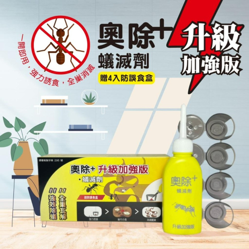 奧除+螞蟻藥 80g 內附4個餌劑盒 再送1雙防護手套 滅蟻劑 除蟻劑 新奧除