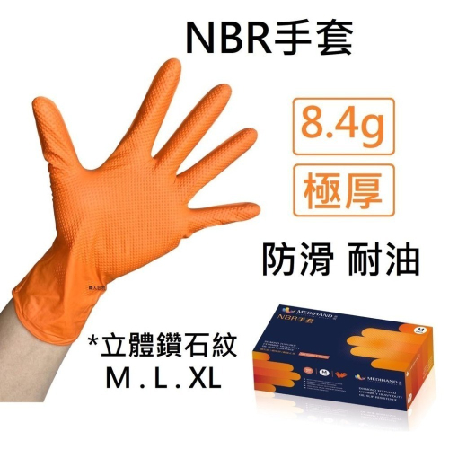[美恆] NBR鑽石紋手套(橘色極厚款) 防滑手套 無粉手套 丁腈手套 橡膠手套 耐油手套 nitrile手套 止滑手套