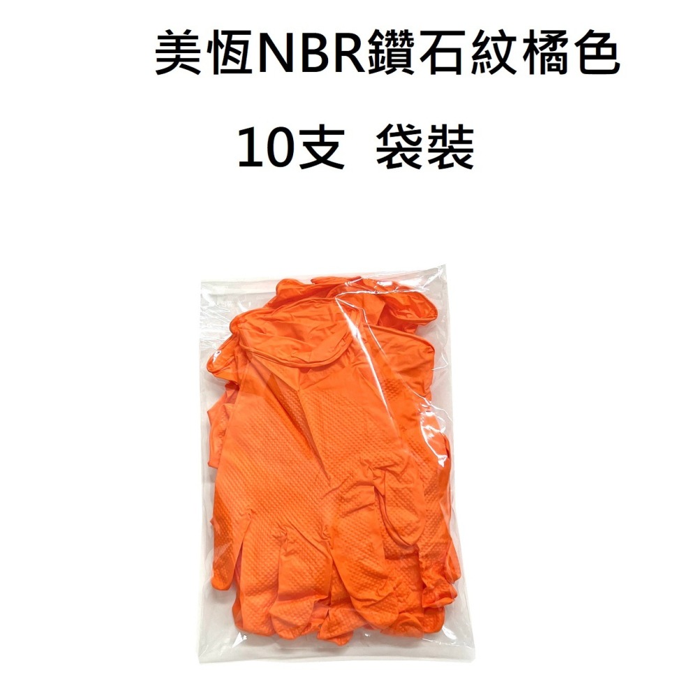[美恆] NBR鑽石紋手套(橘色極厚款) 防滑手套 無粉手套 丁腈手套 橡膠手套 耐油手套 nitrile手套 止滑手套-細節圖8