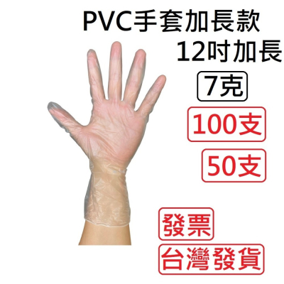 PVC透明手套加長款 12吋PVC手套 無粉手套 塑膠手套 透明手套 一次性手套 拋棄式手套 開發票