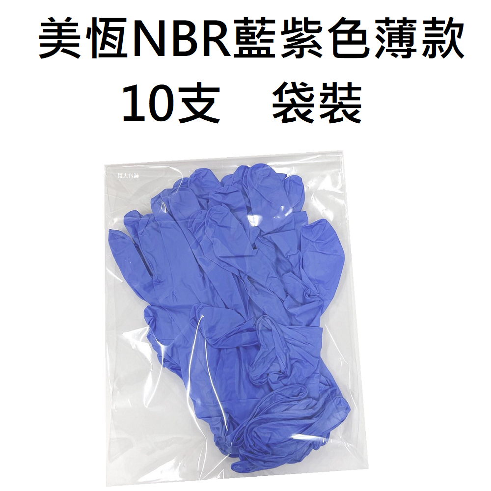 [美恆] NBR手套(藍紫色薄款) 無粉手套 丁腈手套 橡膠手套 耐油手套 美髮手套 nitrile手套-細節圖6