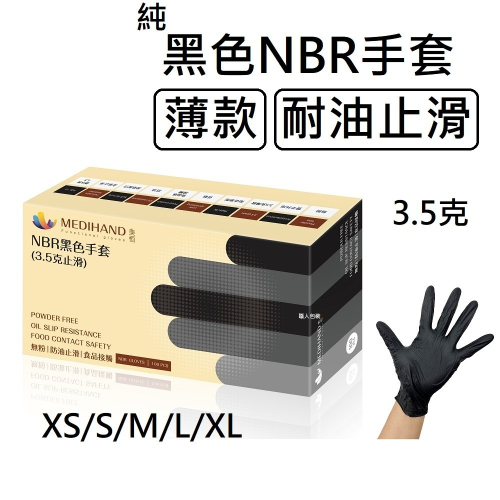 [美恆] NBR黑色手套(薄款止滑) 一般厚度 無粉手套 丁腈手套 橡膠手套 耐油手套 美髮手套 NBR手套