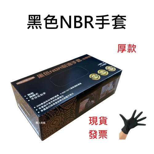 NBR手套 黑色厚款 5g 丁腈手套 橡膠手套 耐油手套 美髮手套 nitrile手套 NBR手套 100入