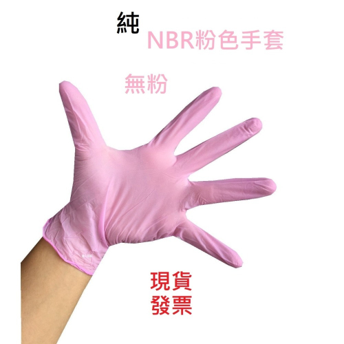 NBR粉色手套 無粉手套 丁腈手套 橡膠手套 耐油手套 美髮手套 粉紅手套 nitrile手套 NBR手套 100入
