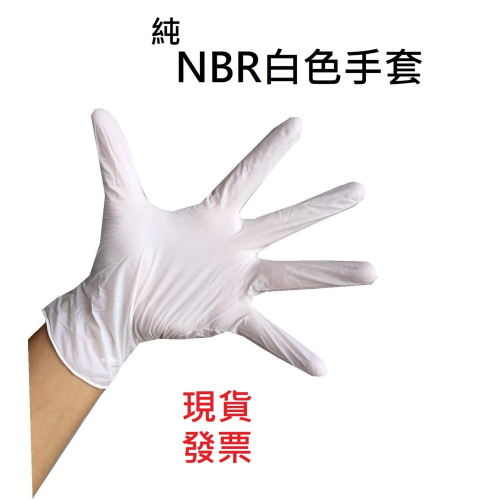 NBR白色手套 無粉手套 丁腈手套 橡膠手套 耐油手套 美髮手套 nitrile手套 NBR手套 100入