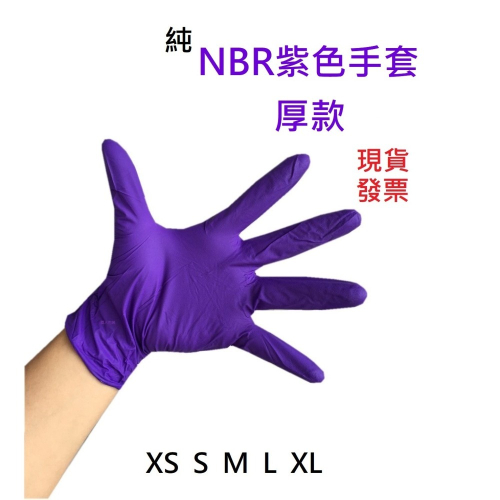 NBR紫色手套厚款 無粉手套 丁腈手套 橡膠手套 耐油手套 美髮手套nitrile手套 NBR手套 100入