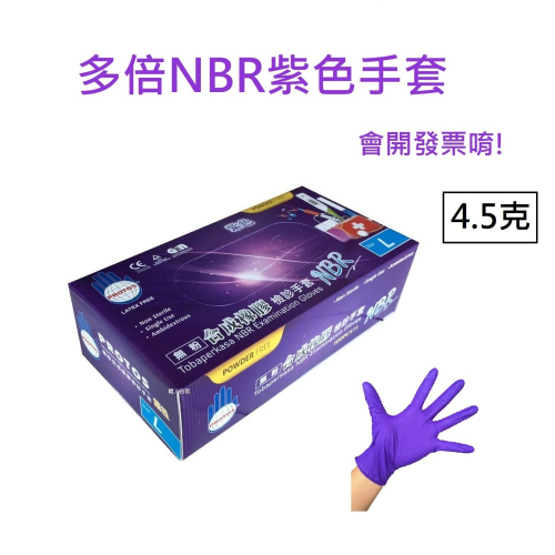 NBR紫色手套中厚款 無粉手套 丁腈手套 橡膠手套 耐油手套 美髮手套nitrile手套 NBR手套 100入