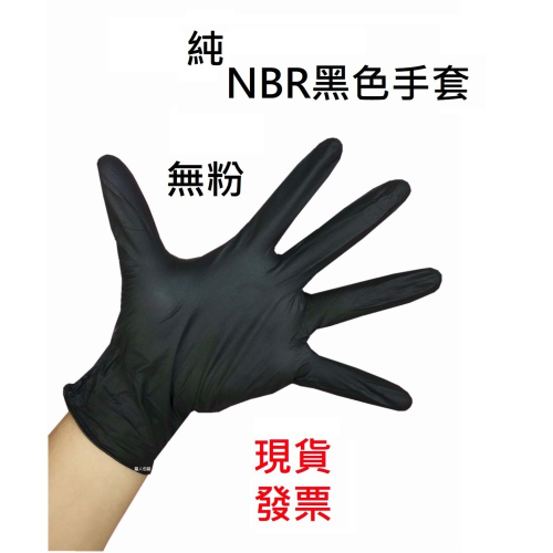 NBR黑色手套 無粉手套 丁腈手套 橡膠手套 耐油手套 美髮手套 nitrile手套 NBR手套 100入
