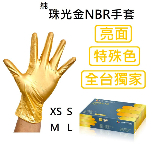 [美恆] NBR手套(珠光金) 無粉手套 丁腈手套 橡膠手套 耐油手套 美髮手套 NBR手套 特殊色 全台獨家