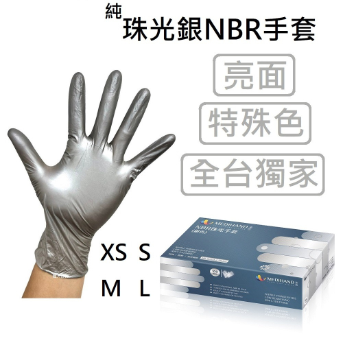 [美恆] NBR手套(珠光銀) 無粉手套 丁腈手套 橡膠手套 耐油手套 美髮手套 NBR手套 特殊色 全台獨家