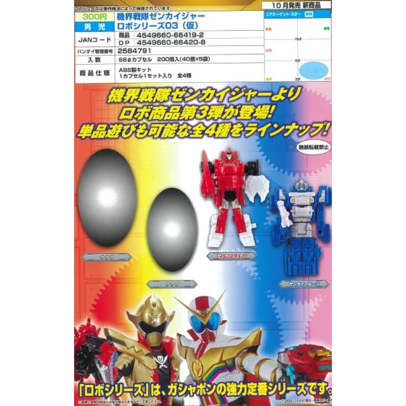 《HT》現貨 BANDAI 轉蛋 扭蛋 機界戰隊全界者 機器人03 全4種 664192-細節圖2