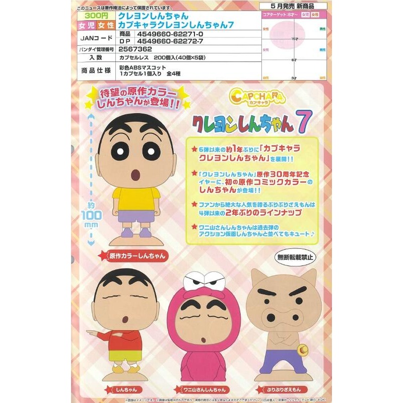 《HT》BANDAI 轉蛋 扭蛋蠟筆小新 Capchara 公仔7全四種販售 622710-細節圖2