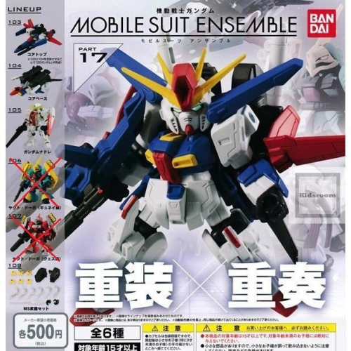 《HT》BANDAI 扭蛋 轉蛋 重裝X重奏 MOBILE SUITE #17 小全4種 588337