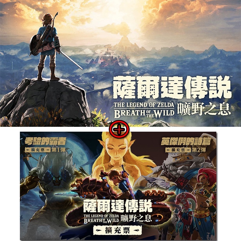 🌜哈哈🌛SWITCH 全新現貨✨薩爾達傳說 曠野之息✨擴充票 季票－考驗的霸者 繁體中文版 遊戲片 Zelda 薩爾達-細節圖2