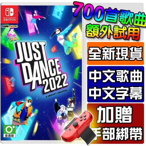 🌜哈哈🌛NS SWITCH 全新現貨✨舞力全開 2022✨JUST DANCE 繁體中文版 實體卡帶 舞立全開 跳舞