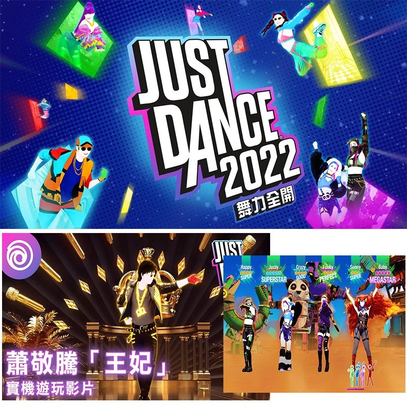 🌜哈哈🌛NS SWITCH 全新現貨✨舞力全開 2022✨JUST DANCE 繁體中文版 實體卡帶 舞立全開 跳舞-細節圖2